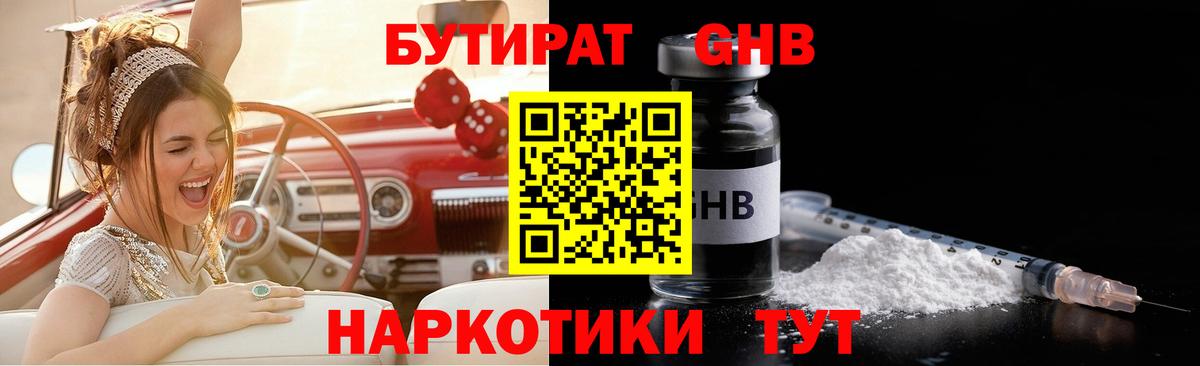 БУТИРАТ GHB Трёхгорный